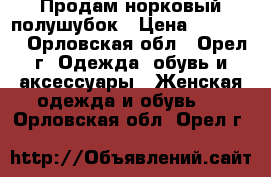 Продам норковый полушубок › Цена ­ 20 000 - Орловская обл., Орел г. Одежда, обувь и аксессуары » Женская одежда и обувь   . Орловская обл.,Орел г.